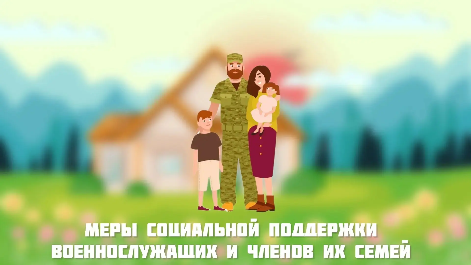 К приоритетным мерам социальной поддержки участникам специальной военной операции и членам их семей 