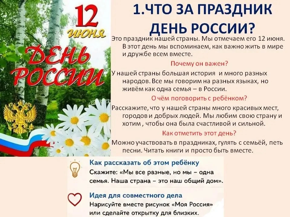 ✨С Днем России: рассказываем детям о нашей Родине 🇷🇺12 июня мы отмечаем праздник нашей большой и л
