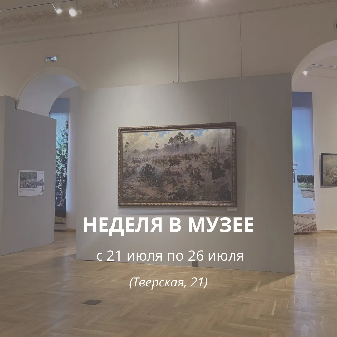 Делимся мероприятиями на эту неделю:

ВЫСТАВКИ 

▫️ «Культура нового». Пять лет Президентскому фонду
