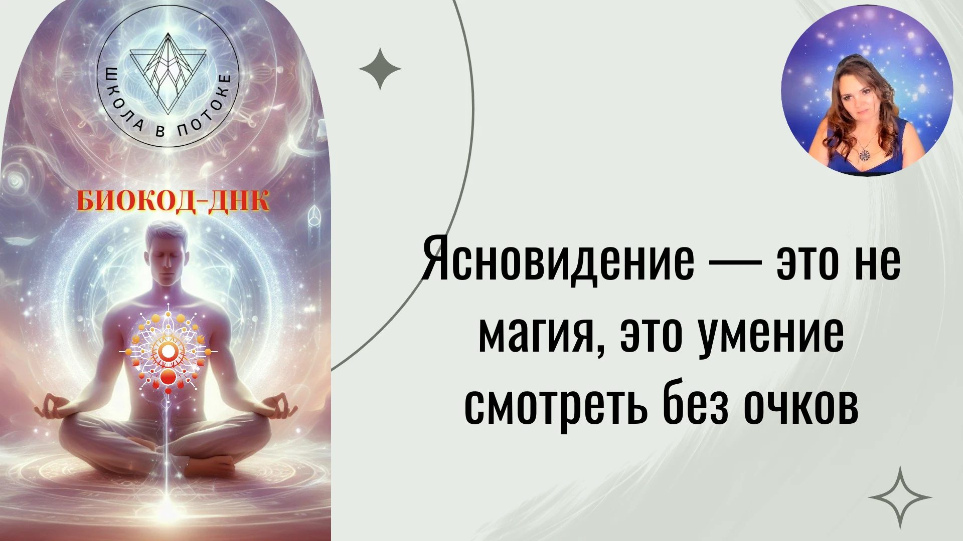 Ясновидение — это не магия, это умение смотреть без очков
