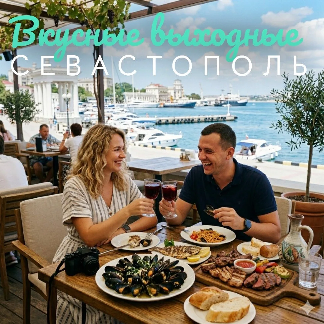 Крымский гедонизм: Вкусные выходные в Севастополе и Бахчисарае! 🍇🌊