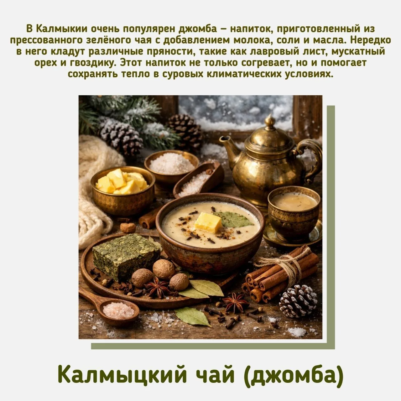 ☕12 января отмечается День горячего чая — неофициальный праздник, который подчёркивает многовековую 