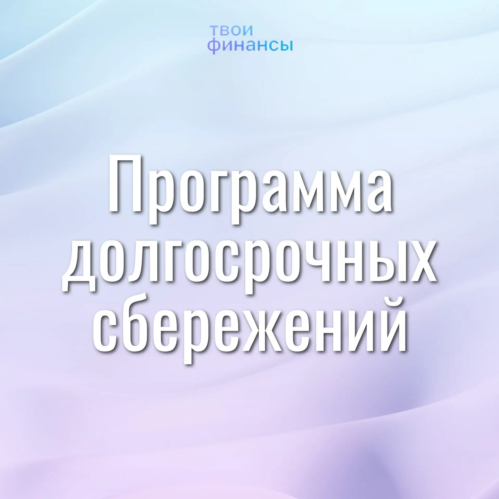 ❔Что такое Программа долгосрочных сбережений? 
 
Это накопительный продукт, формируемый за счет личн