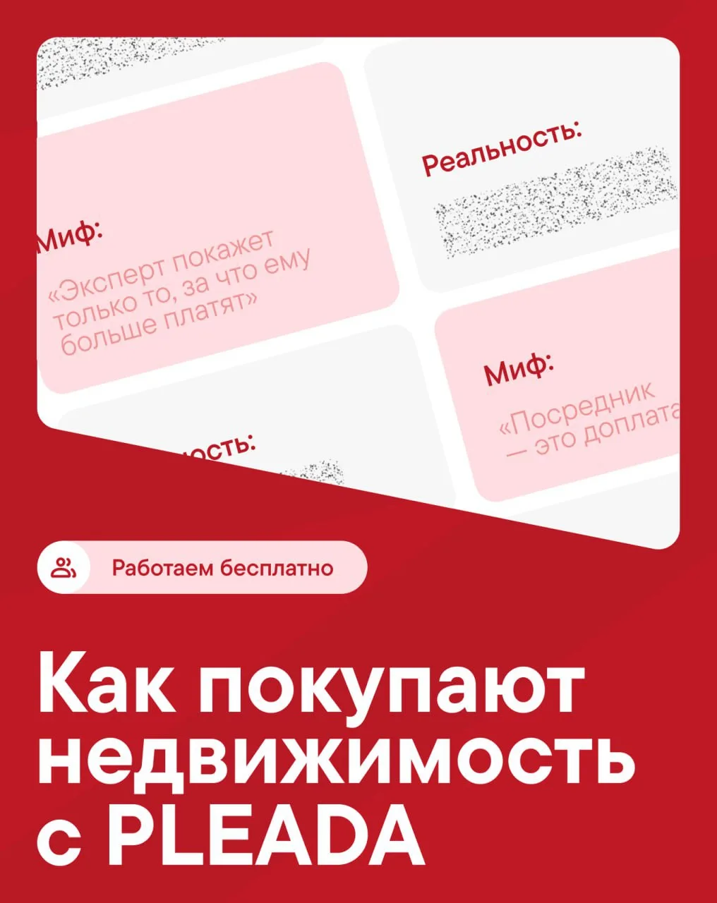 Мифы и реальность. Как покупают недвижимость с PLEADA

👎 Миф: «Посредник — это доплата сверху»
👍 Р