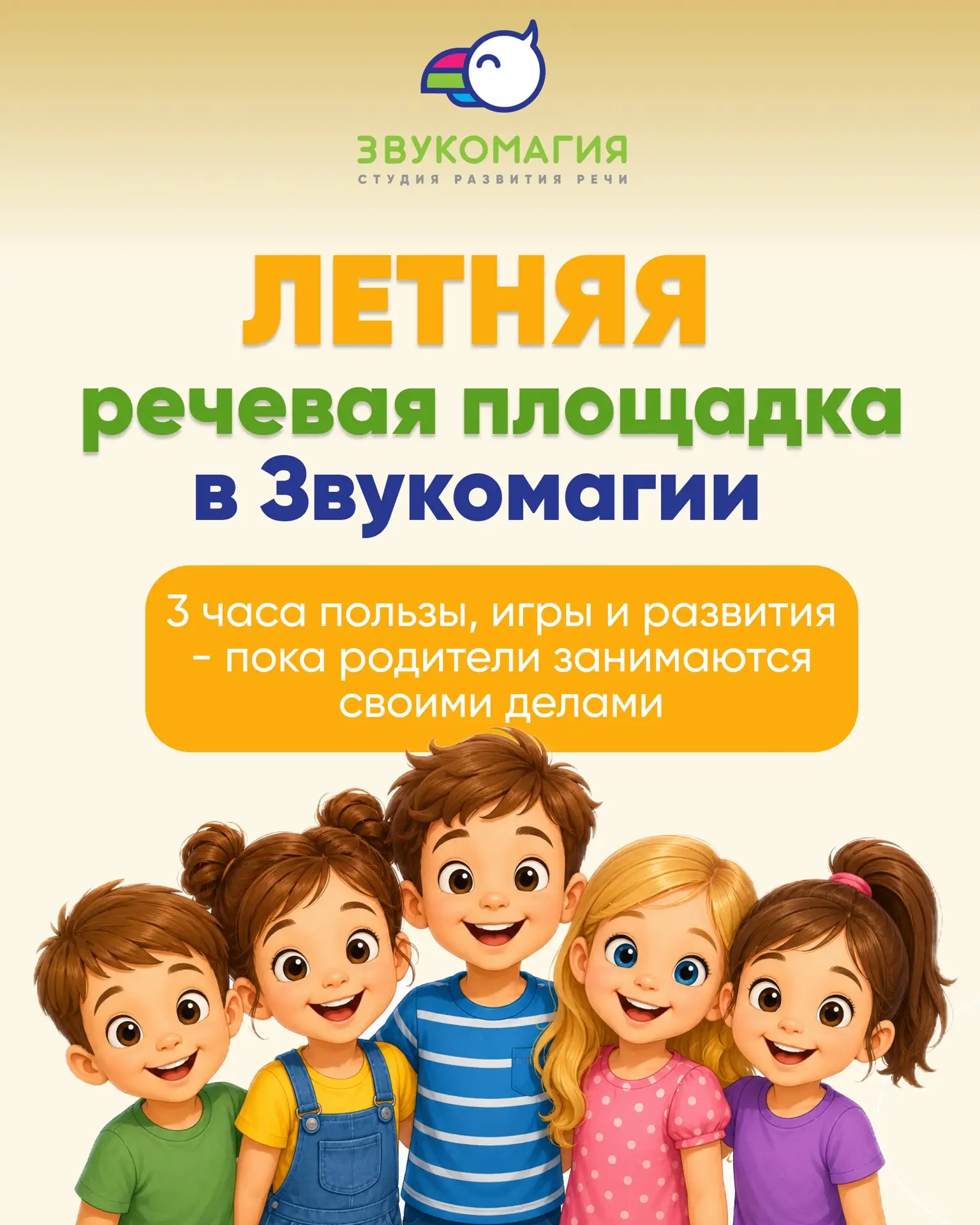 🌞 ЛЕТНЯЯ РЕЧЕВАЯ ПЛОЩАДКА В «Звукомагии» 🌞