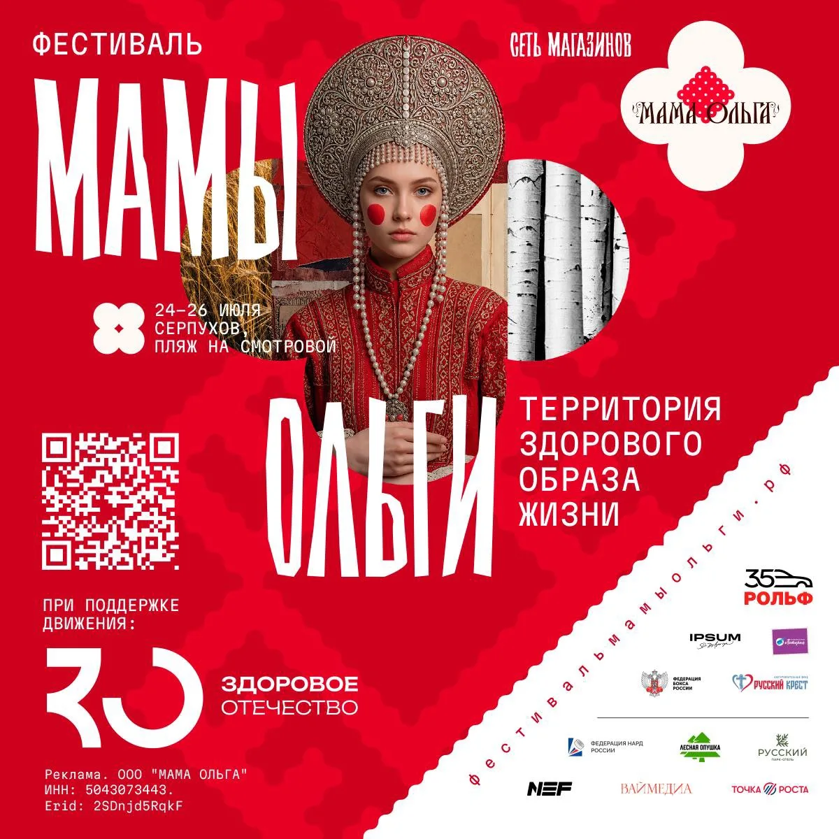 🌟 С 24 по 26 июля встречаемся в Серпухове на большом летнем фестивале «Мамы Ольги»

Вас ждут три дн
