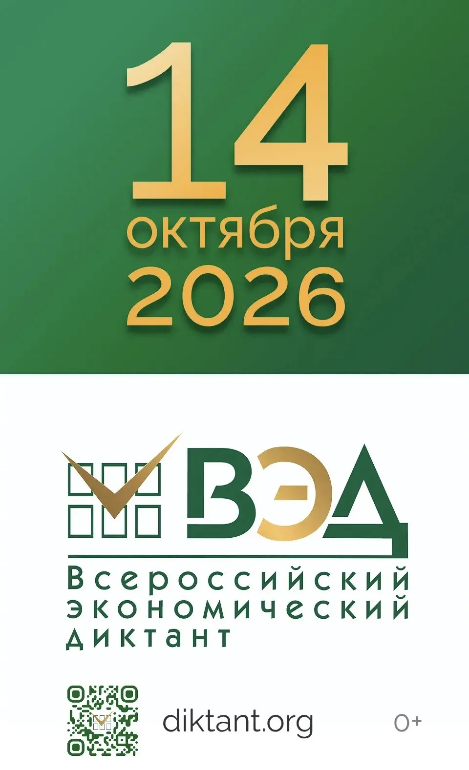14 октября 2026 года состоится юбилейный X Всероссийский экономический диктант. Ежегодн...