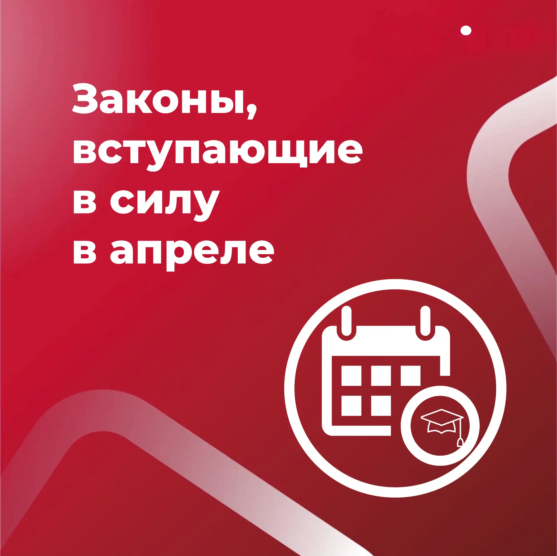 📅 📜 Законы, вступающие в силу в апреле