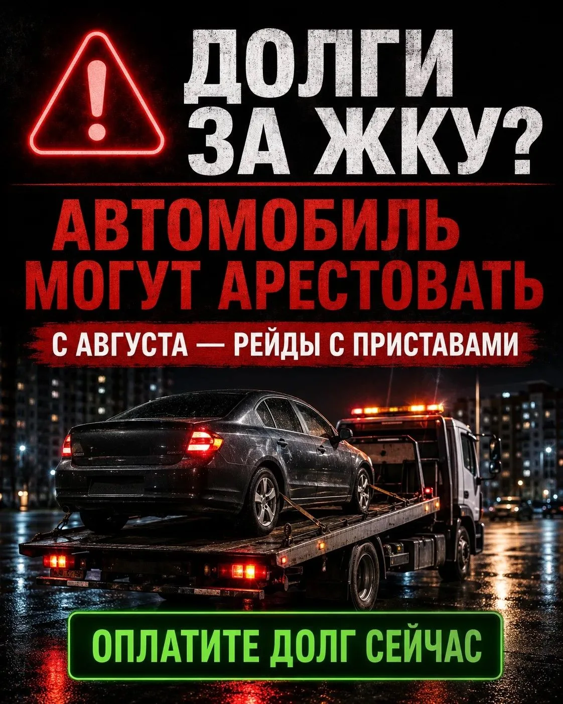 Должнику остаться без машины? Легко! 🚨

В Хабаровске уже вовсю идет жесткая практика: энергетики со