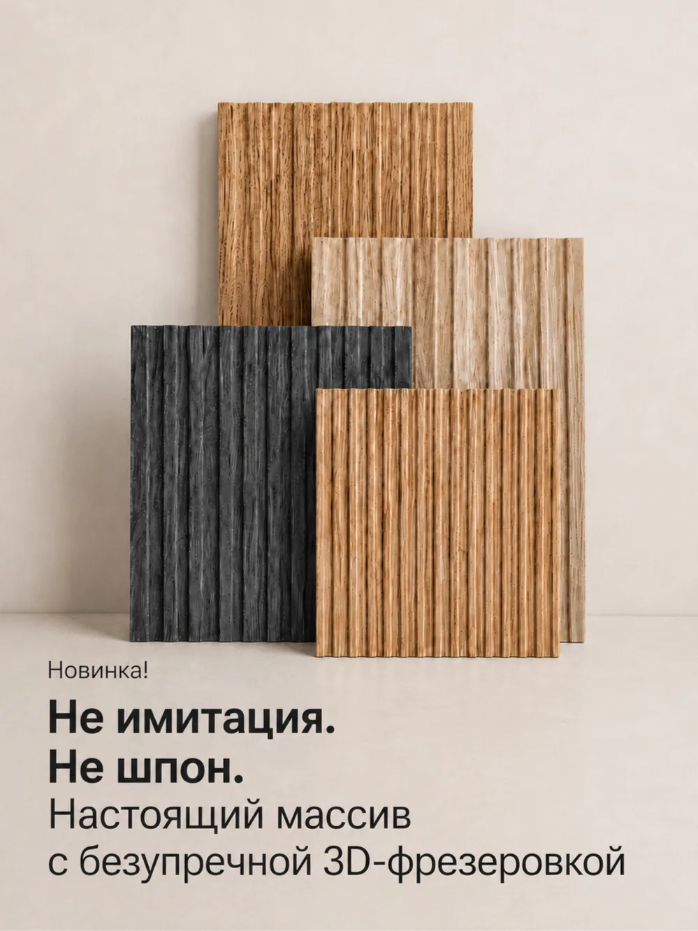 Дуб — настоящий. Фрезеровка — безупречна. 3D-эффект — выразительный.