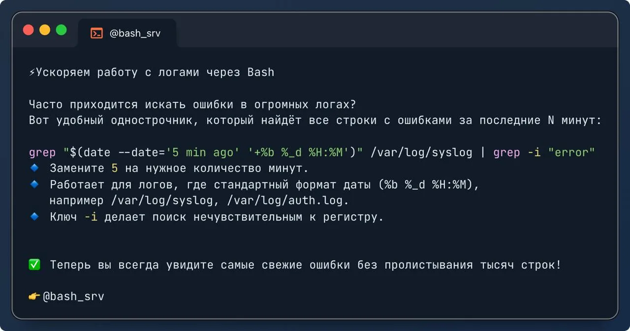 ⚡Ускоряем работу с логами через Bash

Часто приходится искать ошибки в огромных логах?  
Вот удобный