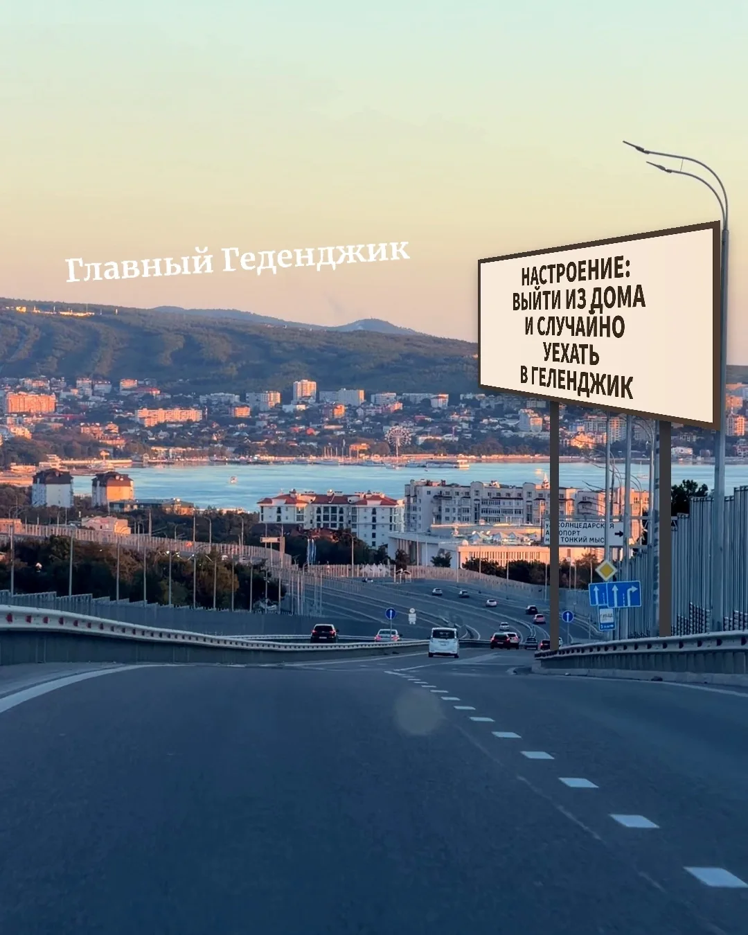 НАСТРОЕНИЕ: ВЫЙТИ ИЗ ДОМА И СЛУЧАЙНО УЕХАТЬ В ГЕЛЕНДЖИК