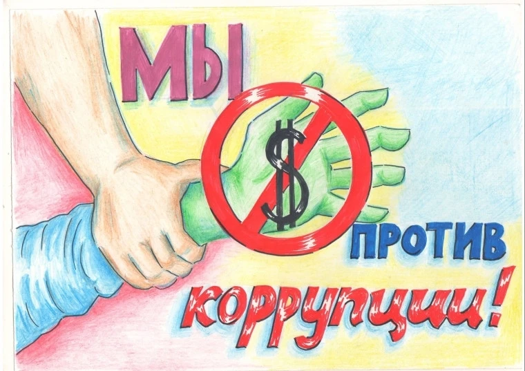 💥Присоединяйтесь к борьбе с коррупцией!