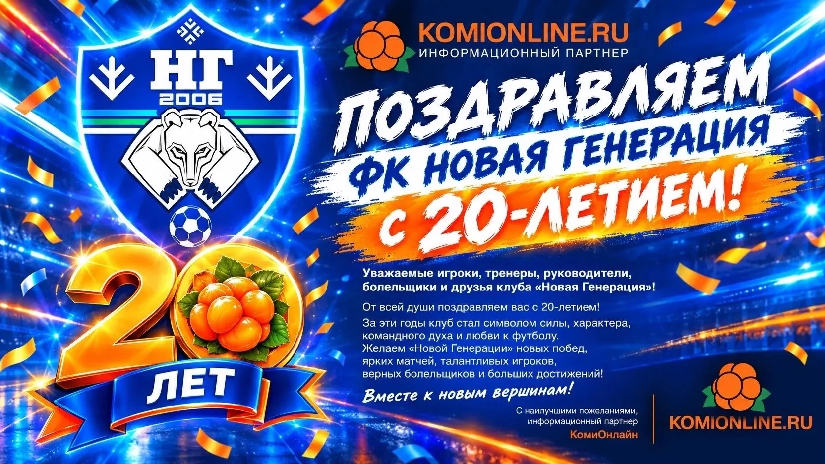 Друзья! Сегодня наш партнер и друг - футбольный клуб «Новая Генерация» отмечает 20-лети...
