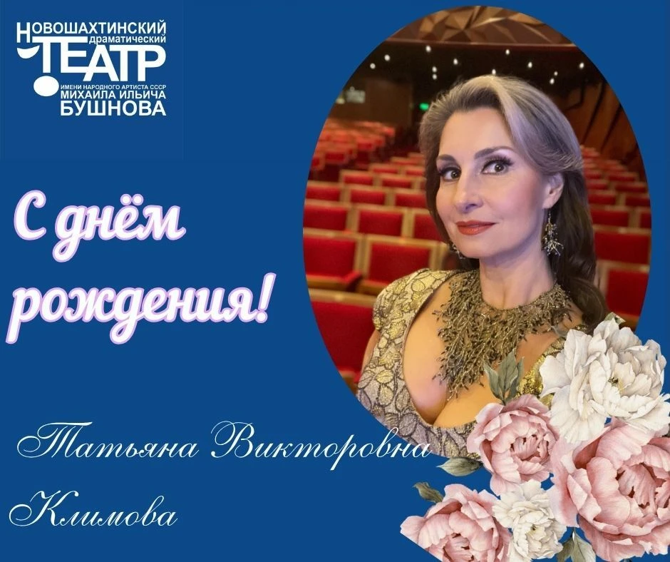 🎉Сегодня свой день рождения отмечает ТАТЬЯНА ВИКТОРОВНА КЛИМОВА — актриса, хореограф Новошахтинског