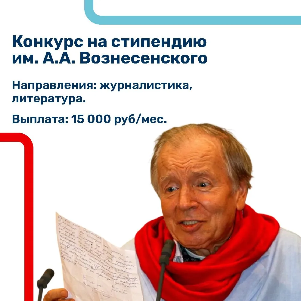 📌 Начинаем прием документов на стипендию им. А.А. Вознесенского!  ✍️ Талантливый поэт, прозаик и пуб