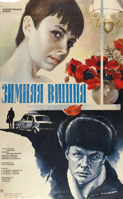 Любовь в замороженном виде. Как «Зимняя вишня» стала главной мелодрамой перестройки

«И вагон любви 