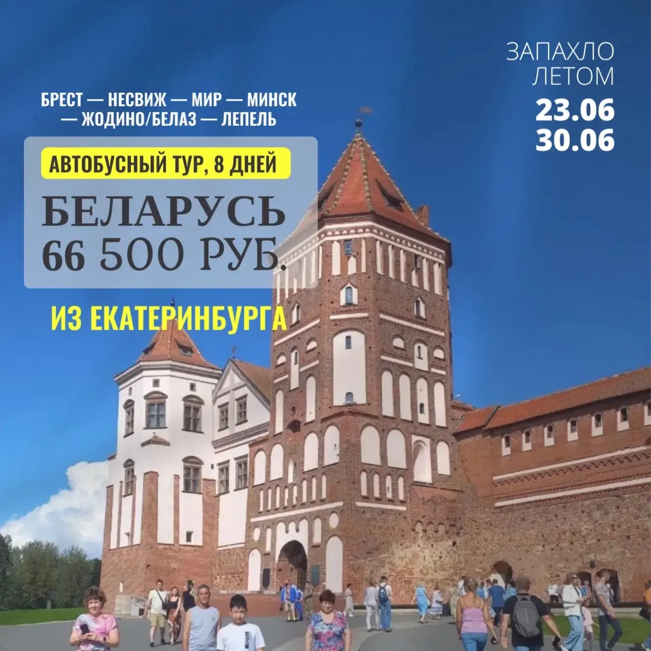 Замки Беларуси, а еще Минск и экскурсия на завод БЕЛАЗ