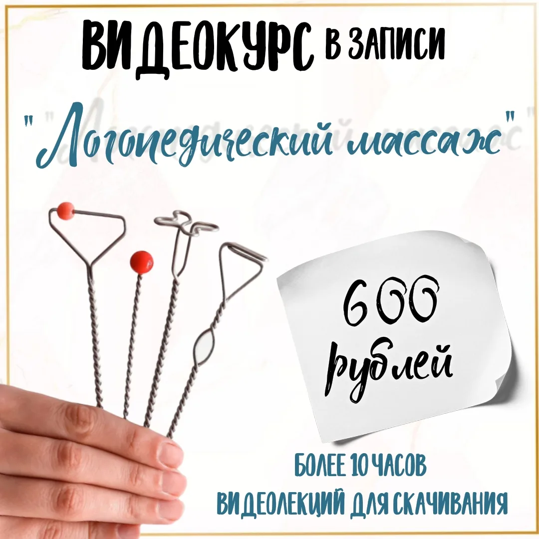 По вопросам приобретения Писать в ЛС [контакт скрыт] 

Видеокурс "Логопедический массаж" 
6️⃣0️⃣0️⃣ 