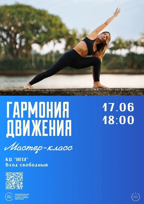 🌿 Мастер класс «Гармония движения»: сила, баланс и лёгкость на свежем воздухе! 

КЦ «Нега» приглаша