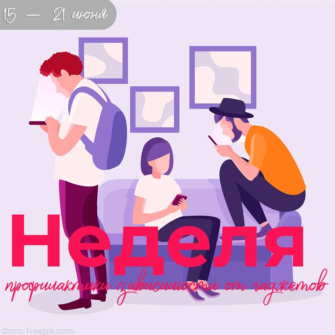 👩‍💻С 15 – 21 июня проходит Неделя профилактики зависимости от гаджетов.

🔸 Рекомендации для умере