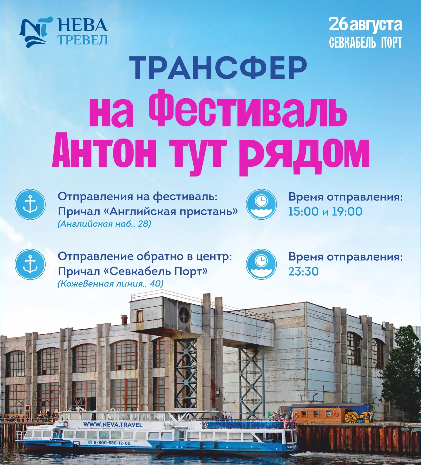 Водный трансфер на фестиваль «Антон тут рядом»💕🌊