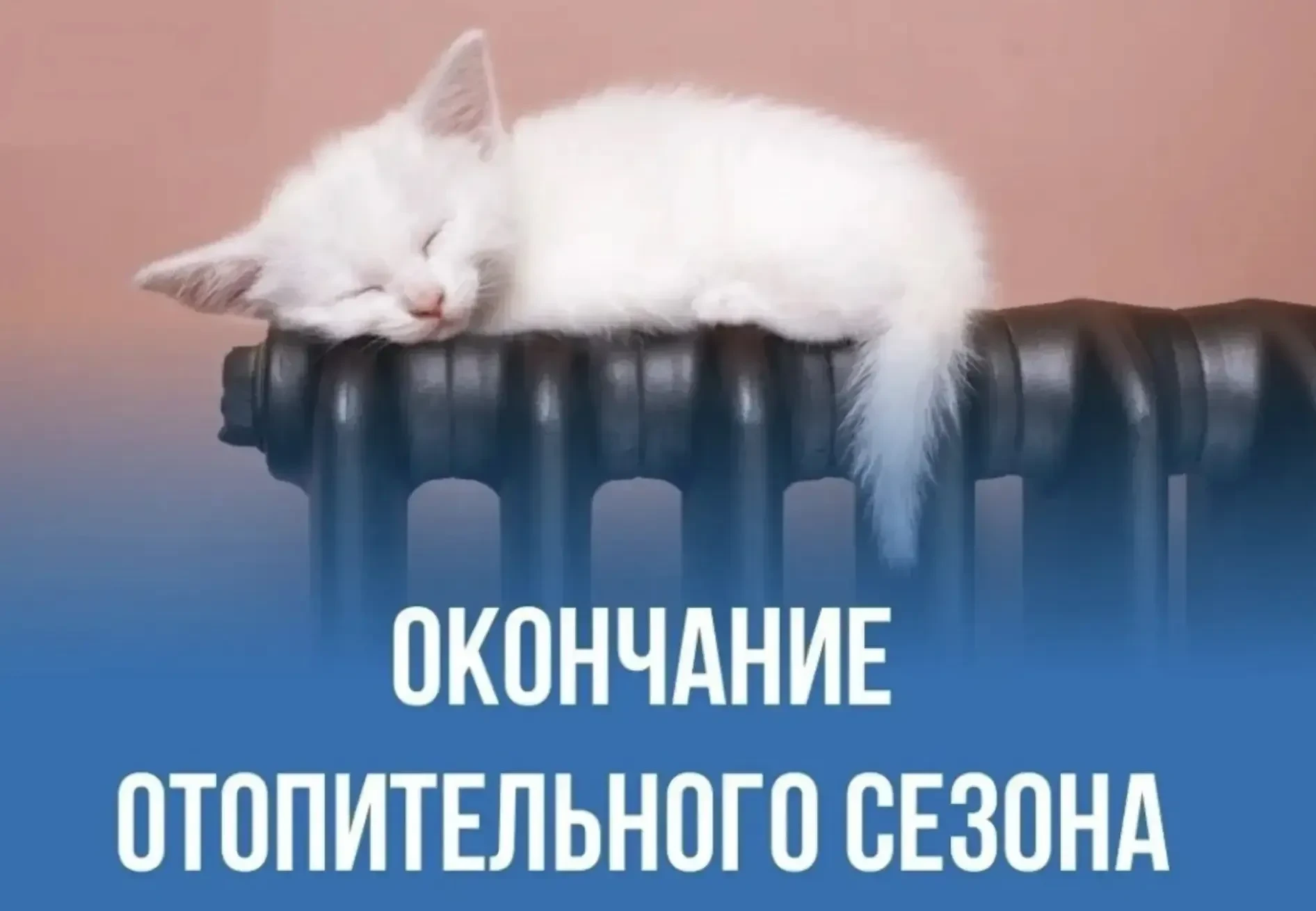 📣 Важная информация: завершение отопительного периода