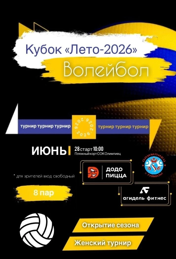 Приглашаем всех поклонников пляжного волейбола на торжественное открытие сезона, которо...
