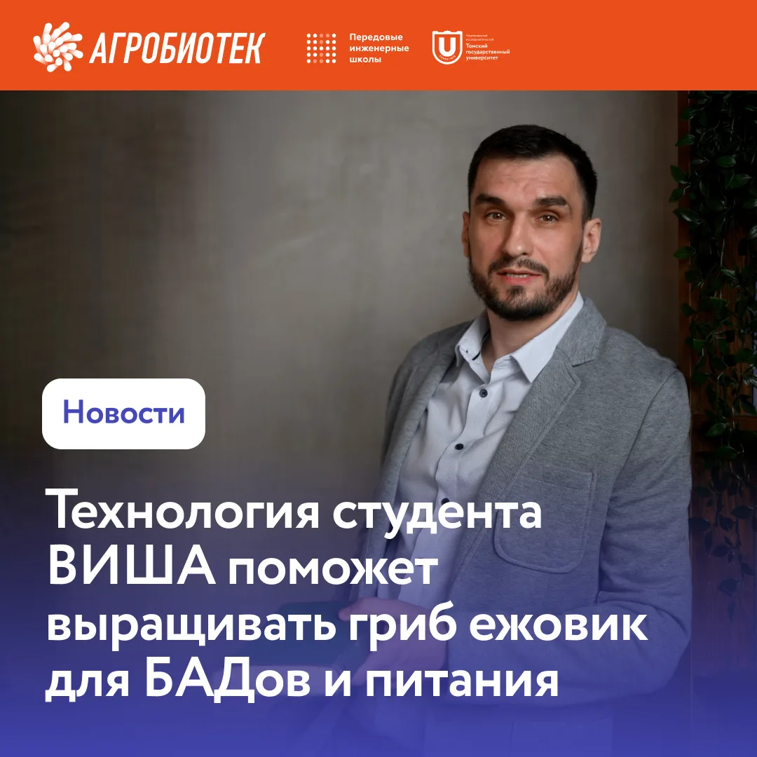 Студент ВИША ТГУ создаёт технологию выращивания ежовика с заданным составом