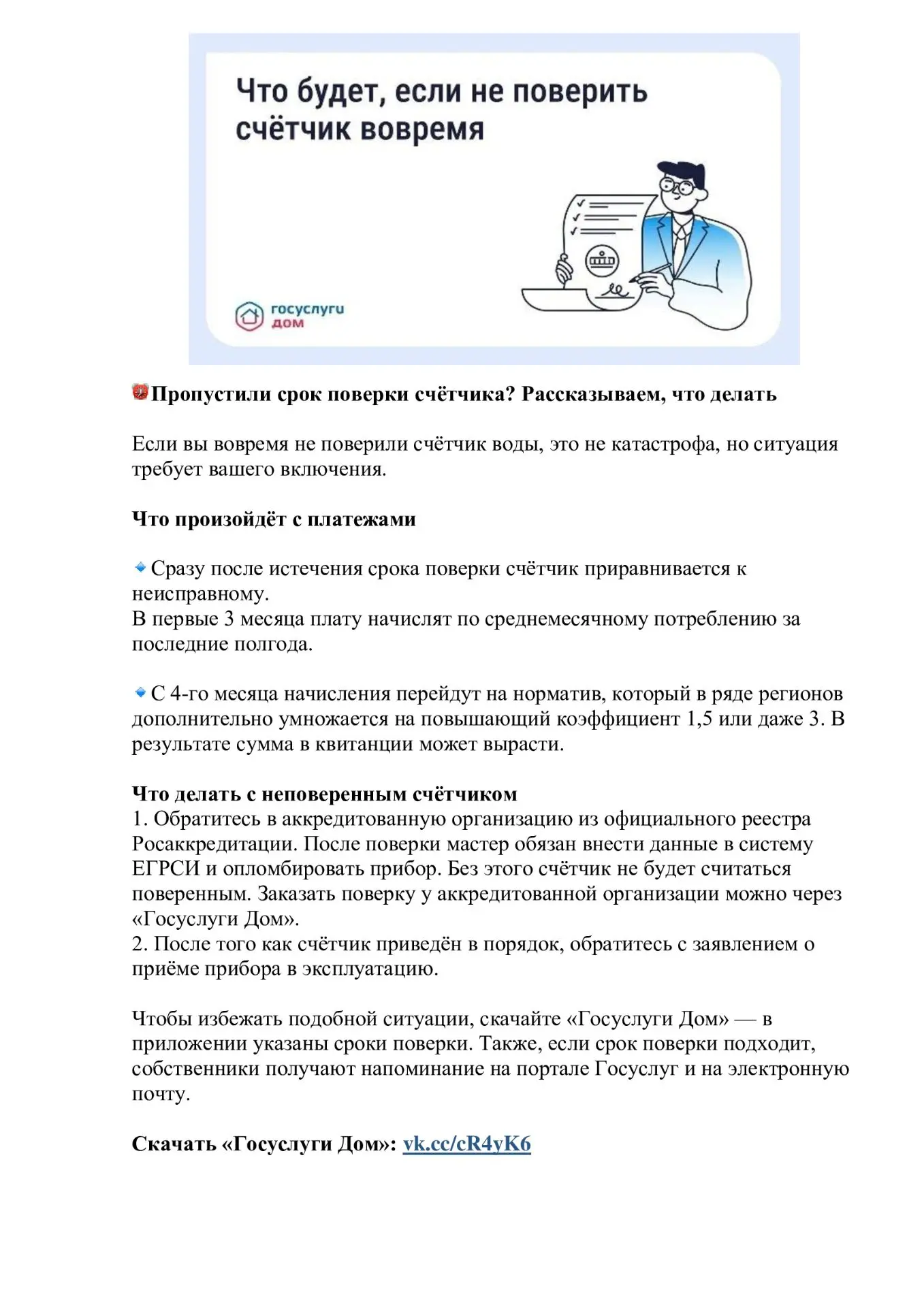 Чтобы избежать подобной ситуации, скачайте «Госуслуги Дом» — в приложении указаны сроки...