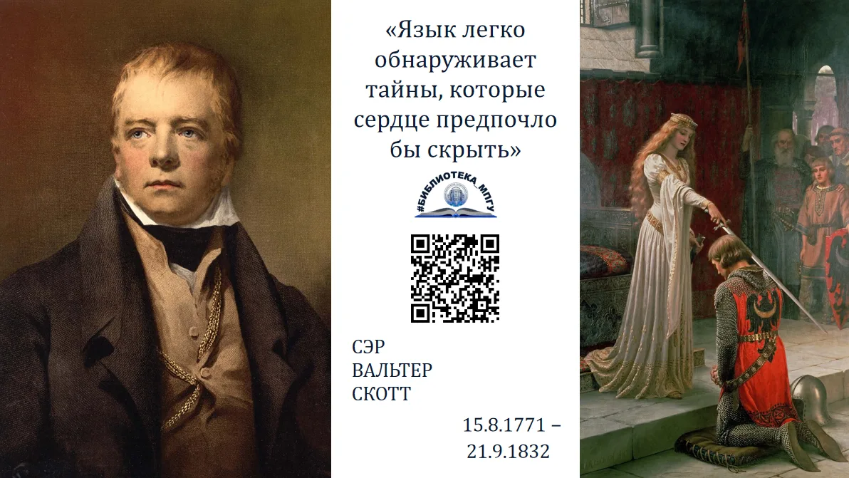 #Вальтер_Скотт@bibliotekampgu