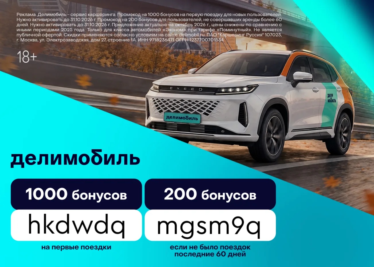 Промокоды в Делимобиль 🚙