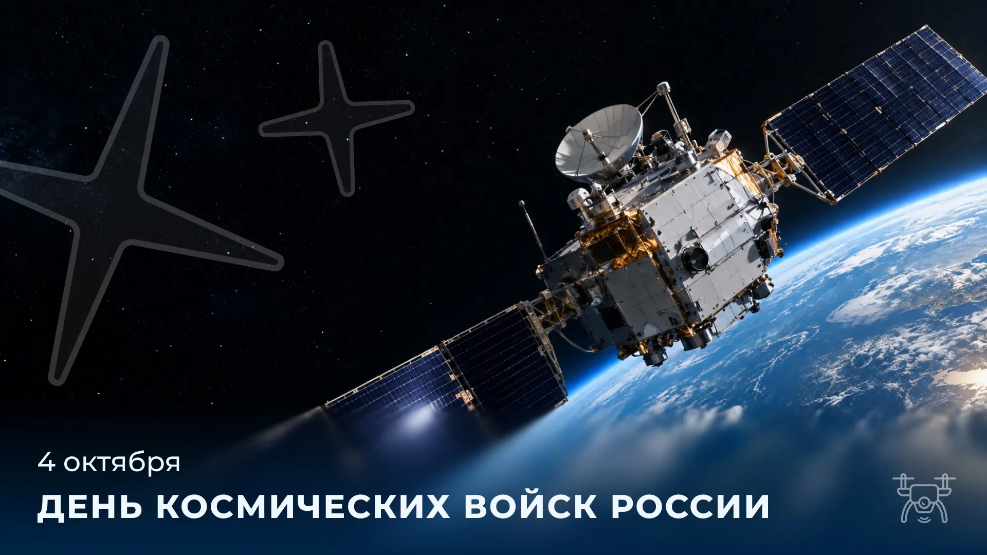 🚀 С Днём Космических войск!