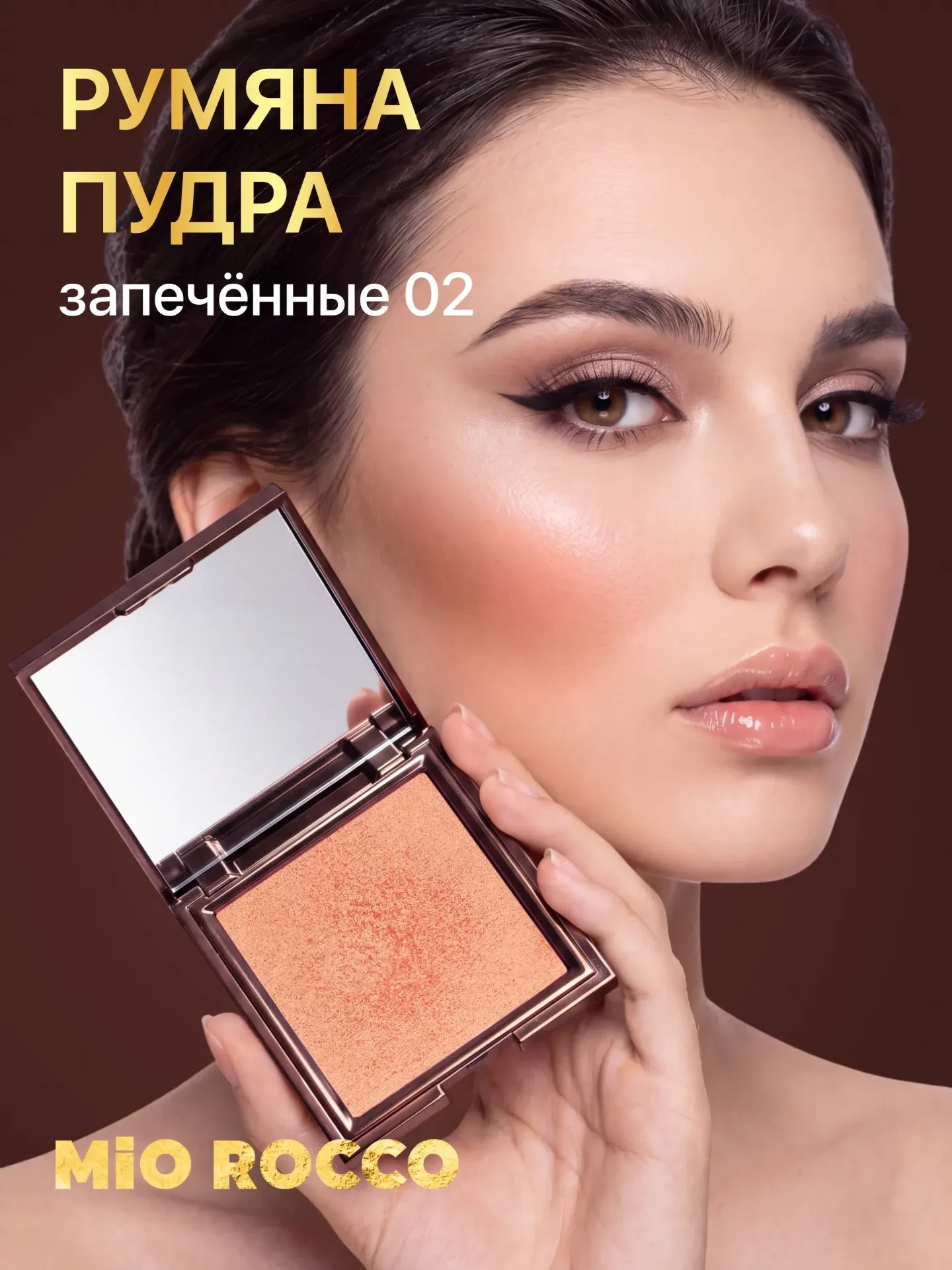 Румяна-пудра с очень приятным финишем  от MIO ROCCO✨