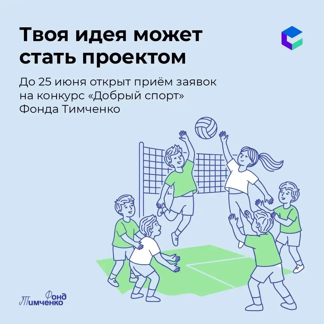 Стартовал приём заявок на конкурс «Добрый спорт» Фонда Тимченко

До 25 июня открыт приём заявок на г