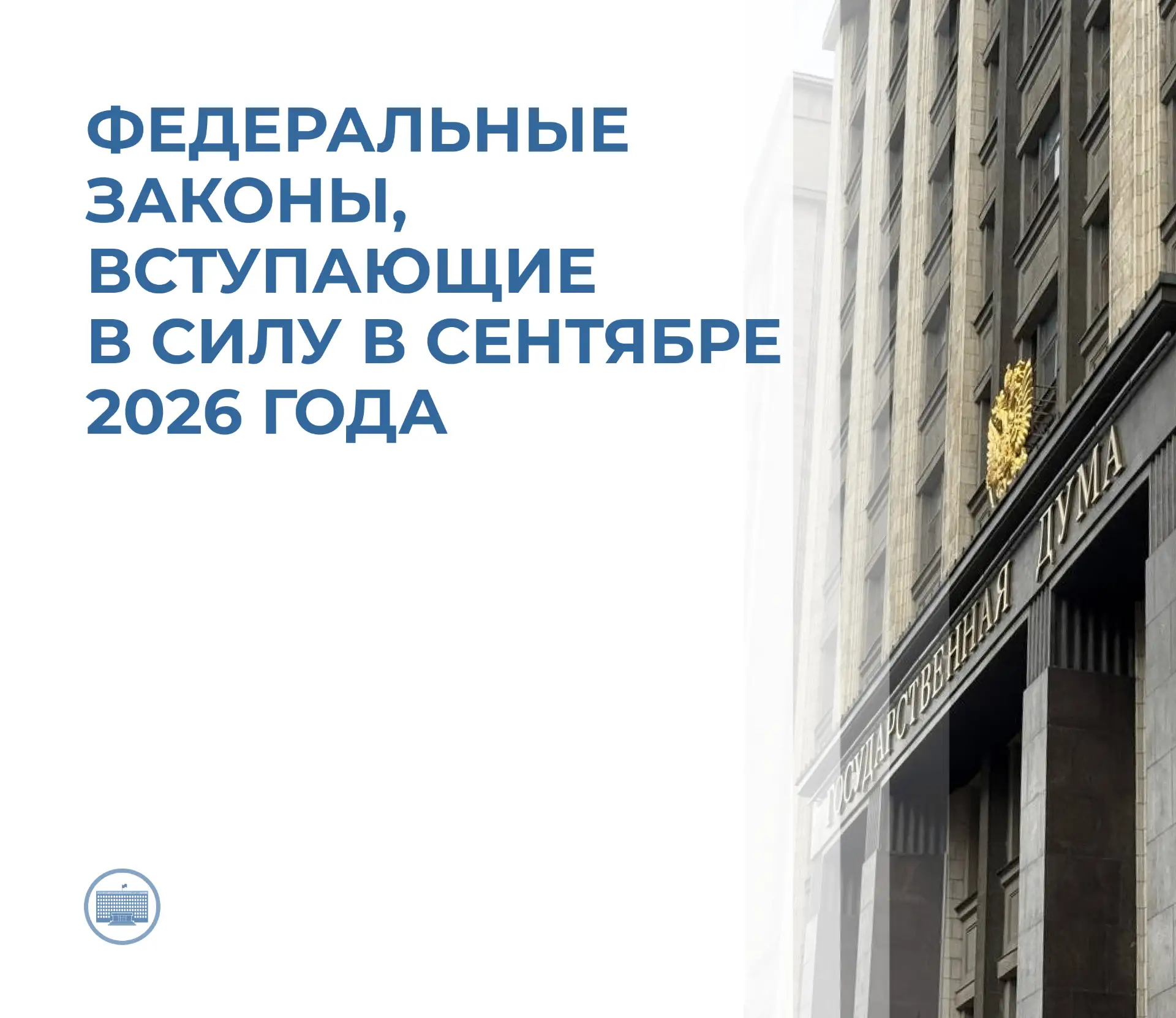✅Законы и постановления, вступающие в силу в сентябре 2026 года.