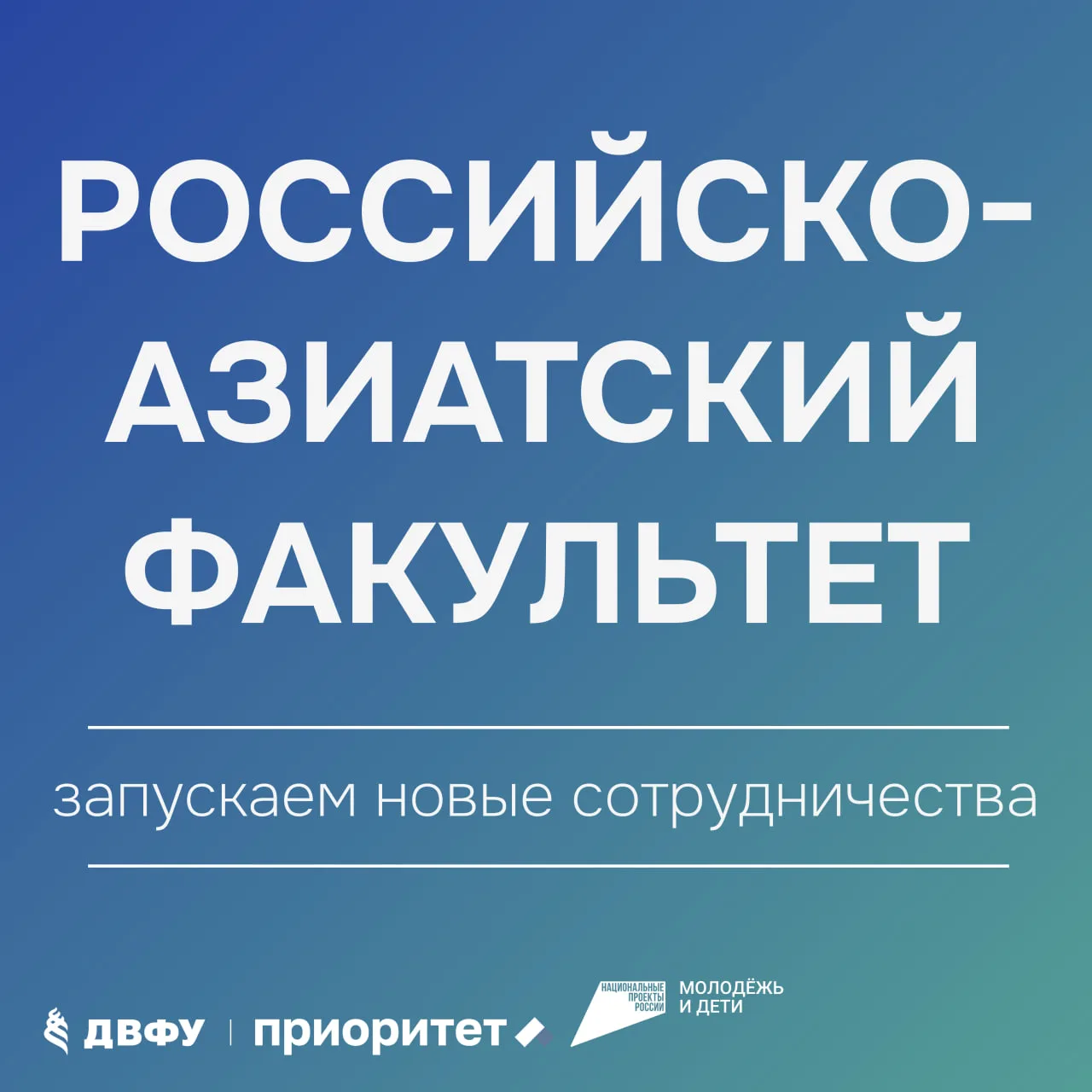 📈 Российско-Азиатский факультет: открывая путь к международной карьере

Дальневосточный федеральный