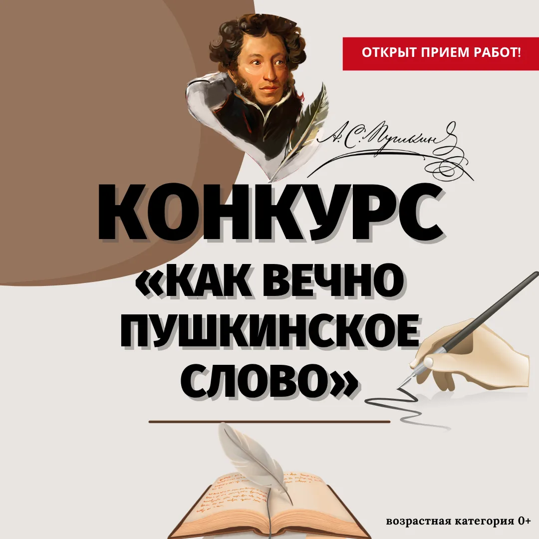 🎉 ОТКРЫТ ПРИЁМ РАБОТ! Международный конкурс творческих работ к Пушкинскому дню «КАК ВЕ...