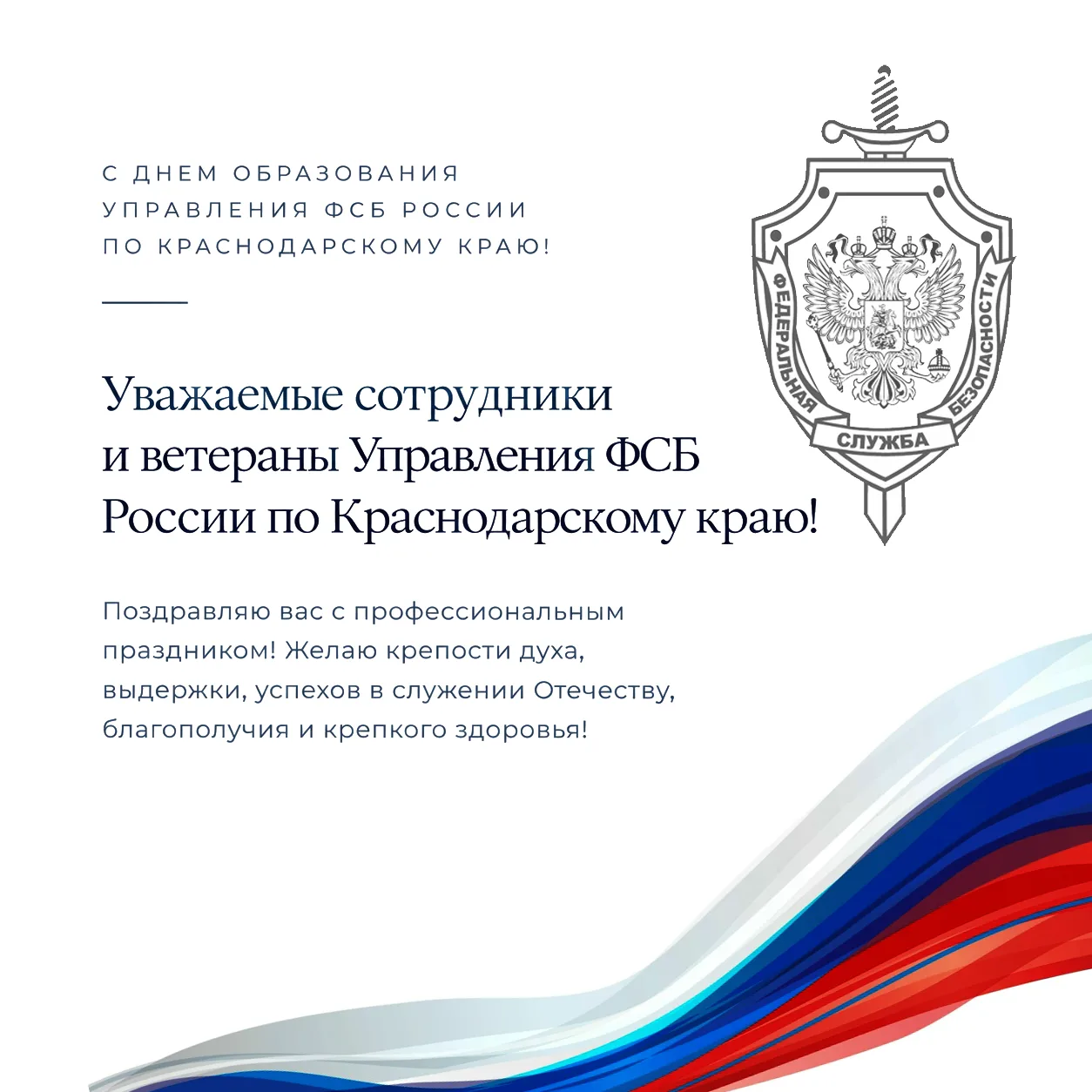 Уважаемые сотрудники и ветераны Управления ФСБ России по Краснодарскому краю!