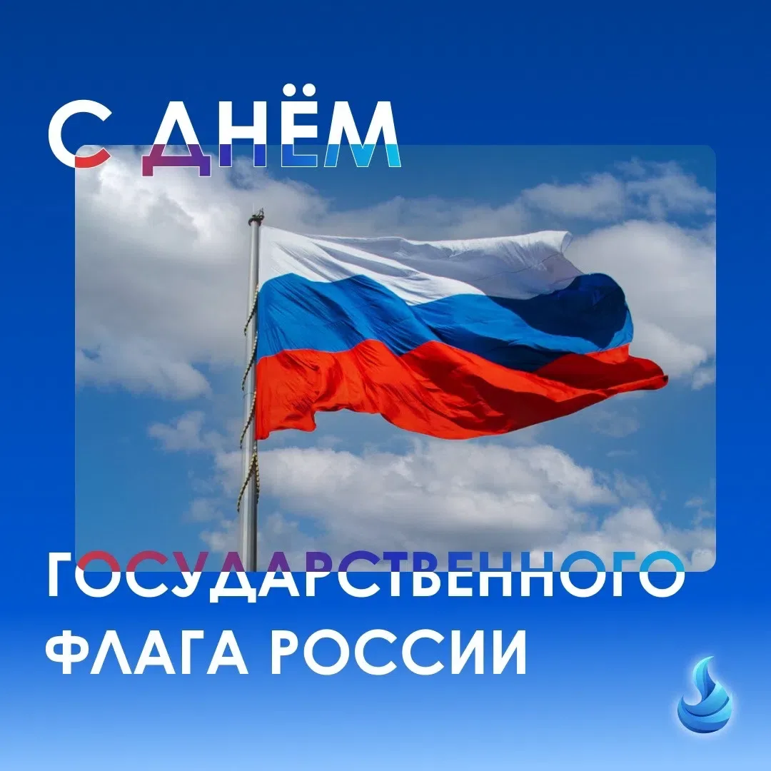 🌀22 августа - День Государственного флага Российской Федерации🌀