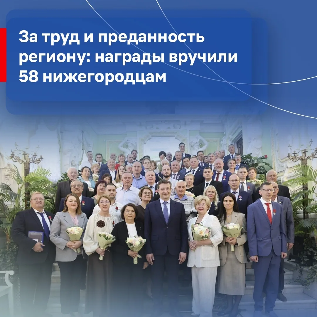 За труд и преданность региону: награды вручили 58 нижегородцам

Церемония награждения состоялась в у