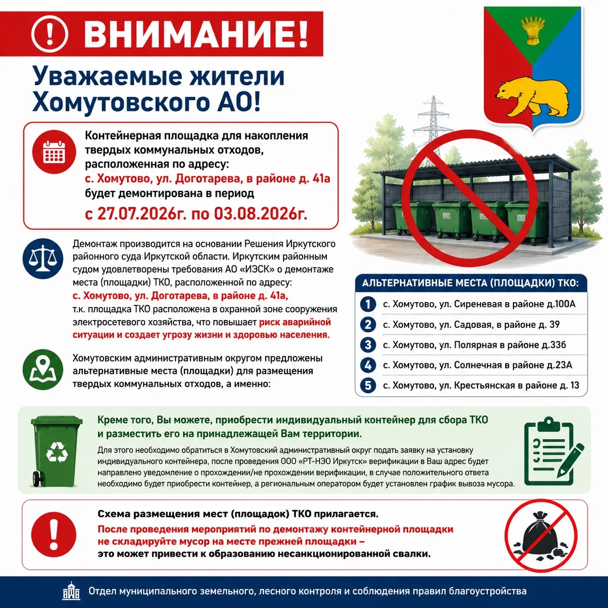 ВНИМАНИЕ! 

Уважаемые жители Хомутовского АО!
Контейнерная площадка для накопления твердых коммуналь