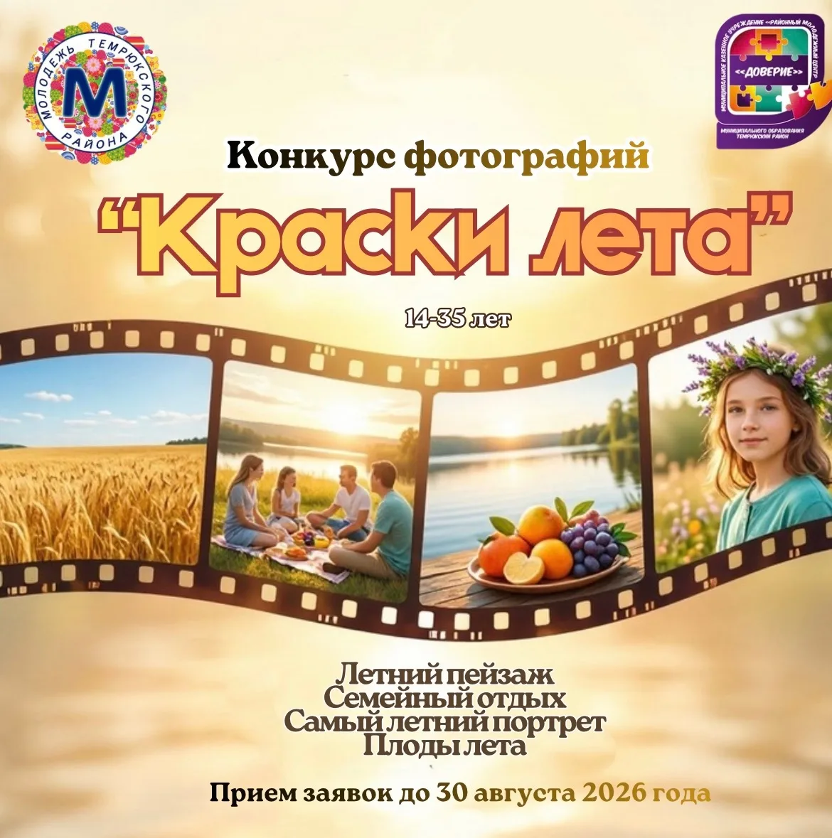 📸 В Темрюкском районе стартовал конкурс фотографий «Краски лета 2026» 6+