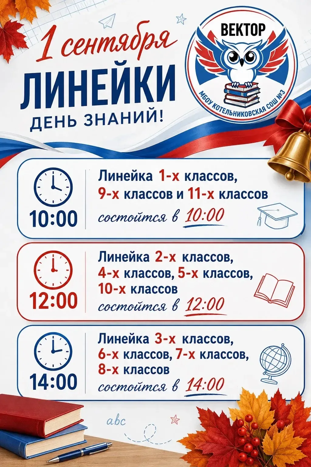 Расписание торжественных линеек 01.09.2026!
