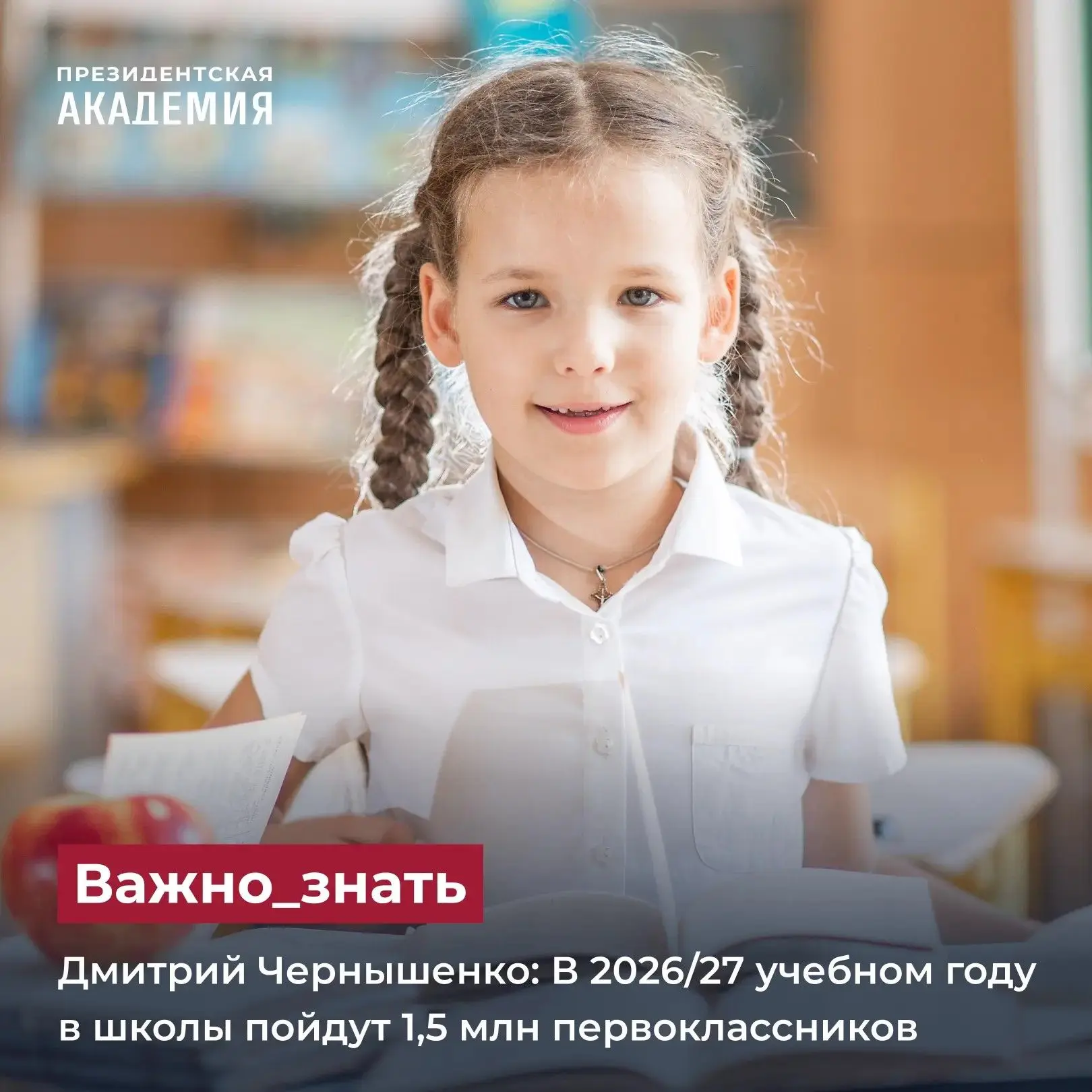 Дмитрий Чернышенко: В 2026/27 учебном году в школы пойдут 1,5 млн первоклассников
