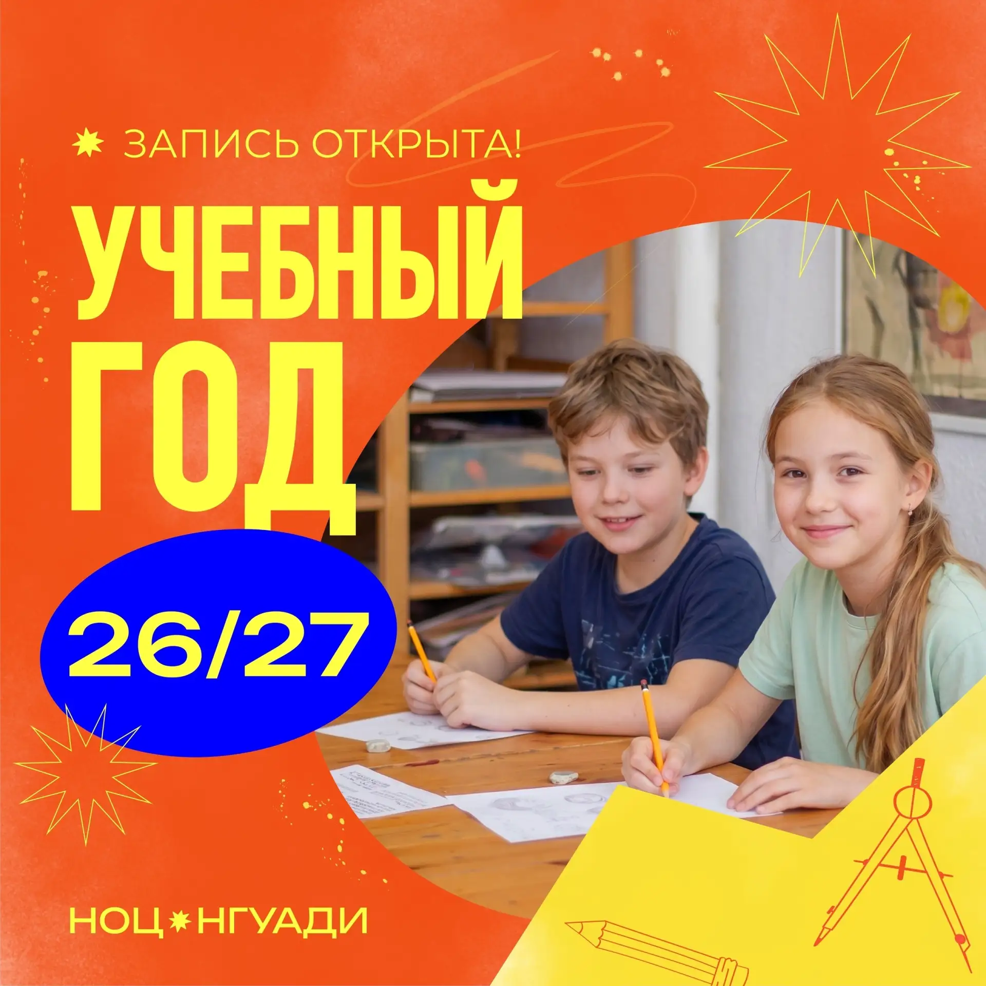 🎨 Запись в НОЦ НГУАДИ на 2026–2027 учебный год открыта!
⠀
Приглашаем детей от 5 до 17 лет в Научно-