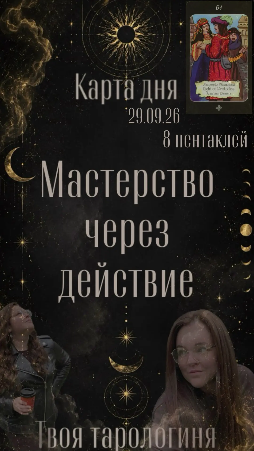 🛠️ Карта дня сегодня - это 8 Пентаклей!