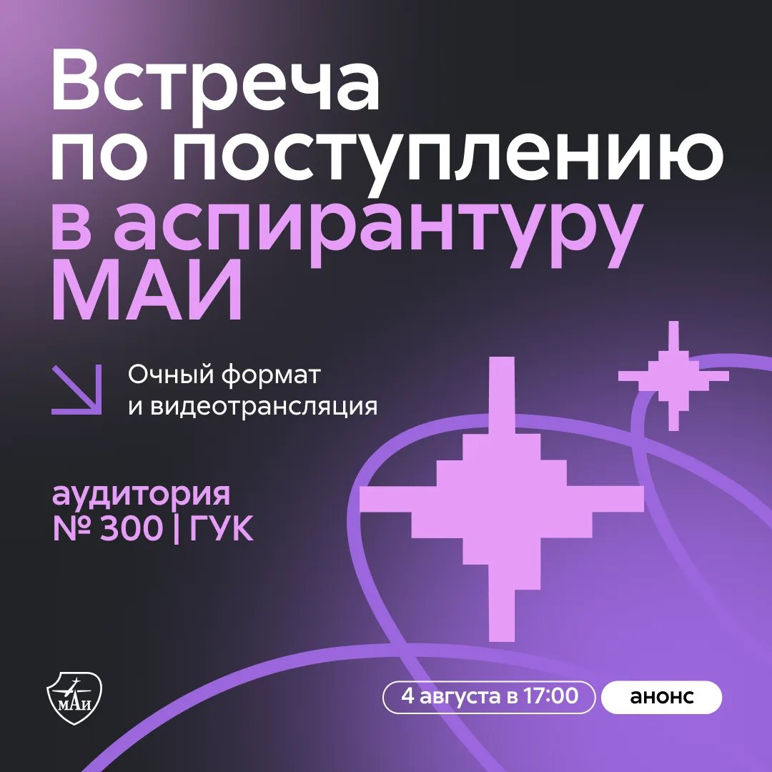 Часики-то тикают… ⏰

Планируете учиться в аспирантуре МАИ, но ещё не успели подать документы? Приход