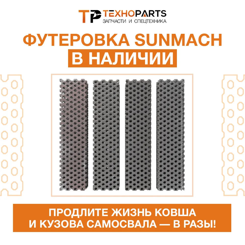 Футеровка SUNMACH в наличии