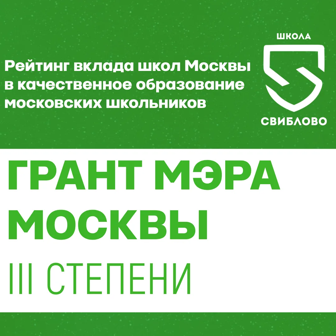 🏆 ГРАНТ МЭРА МОСКВЫ III СТЕПЕНИ
